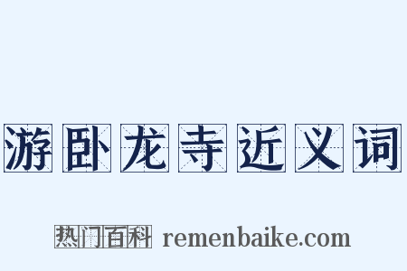 游卧龙寺近义词是什么意思的图片